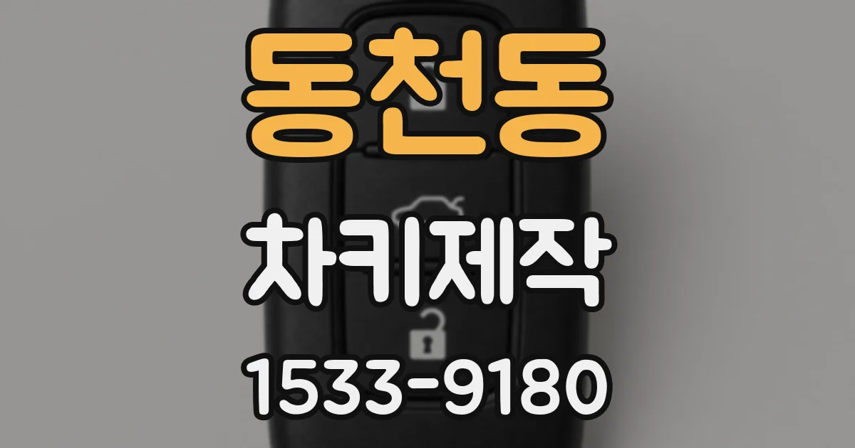 동천동 차키제작