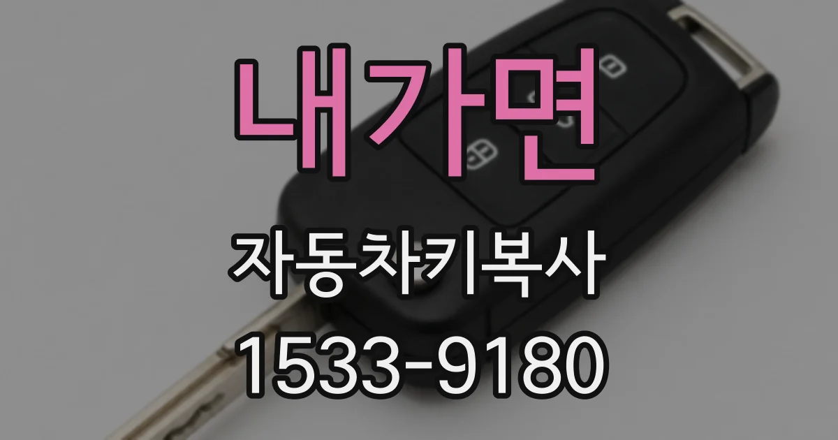 내가면 자동차키복사