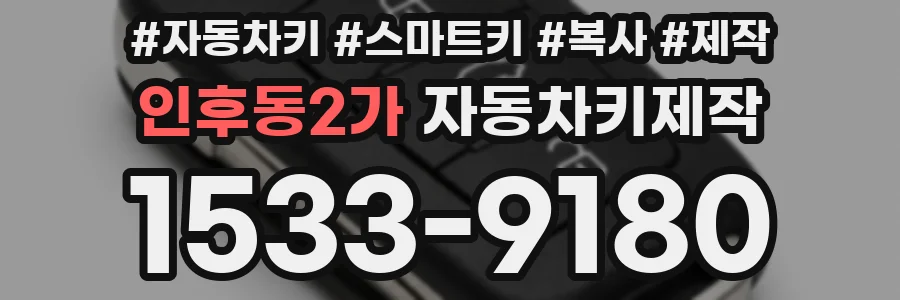 인후동2가 자동차키제작