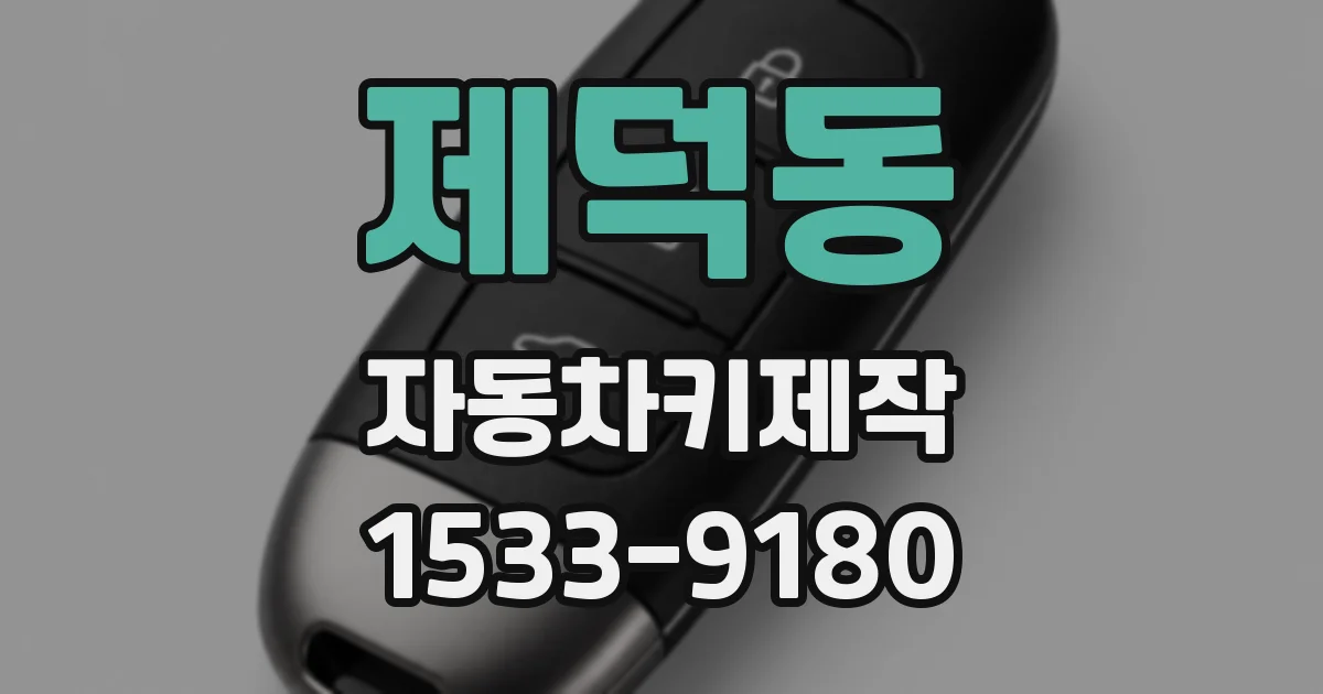 제덕동 자동차키제작