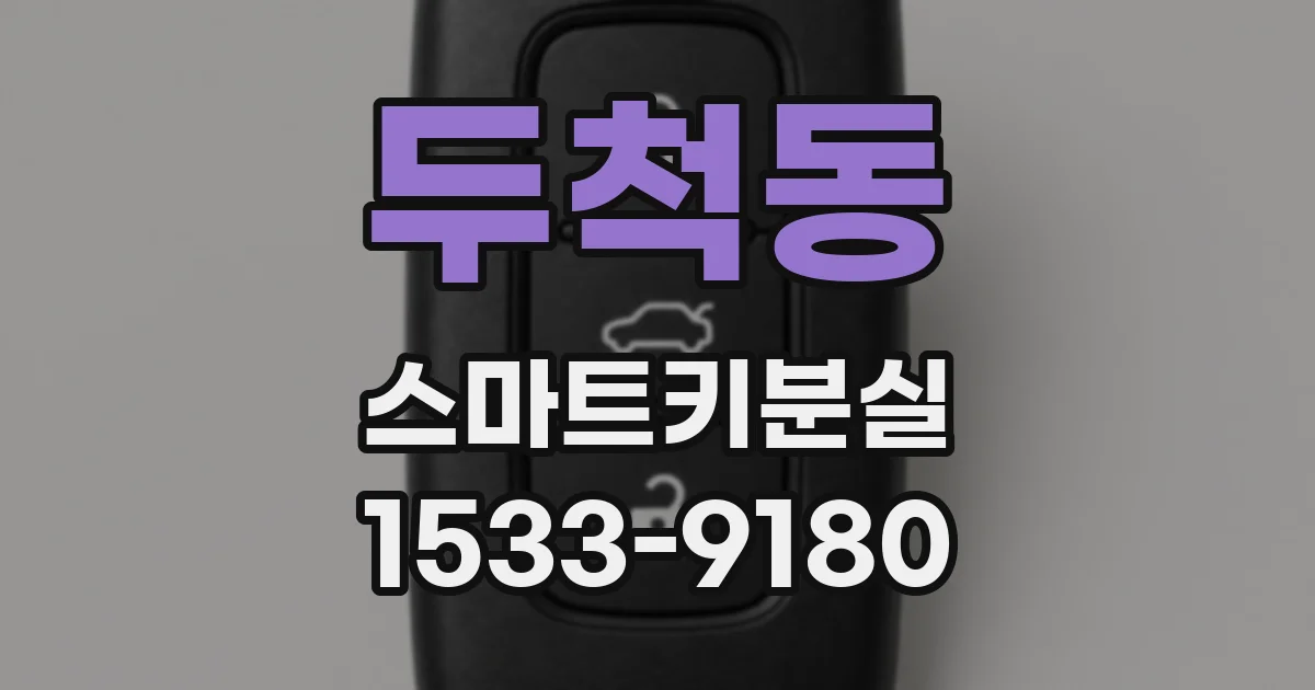 두척동 스마트키분실