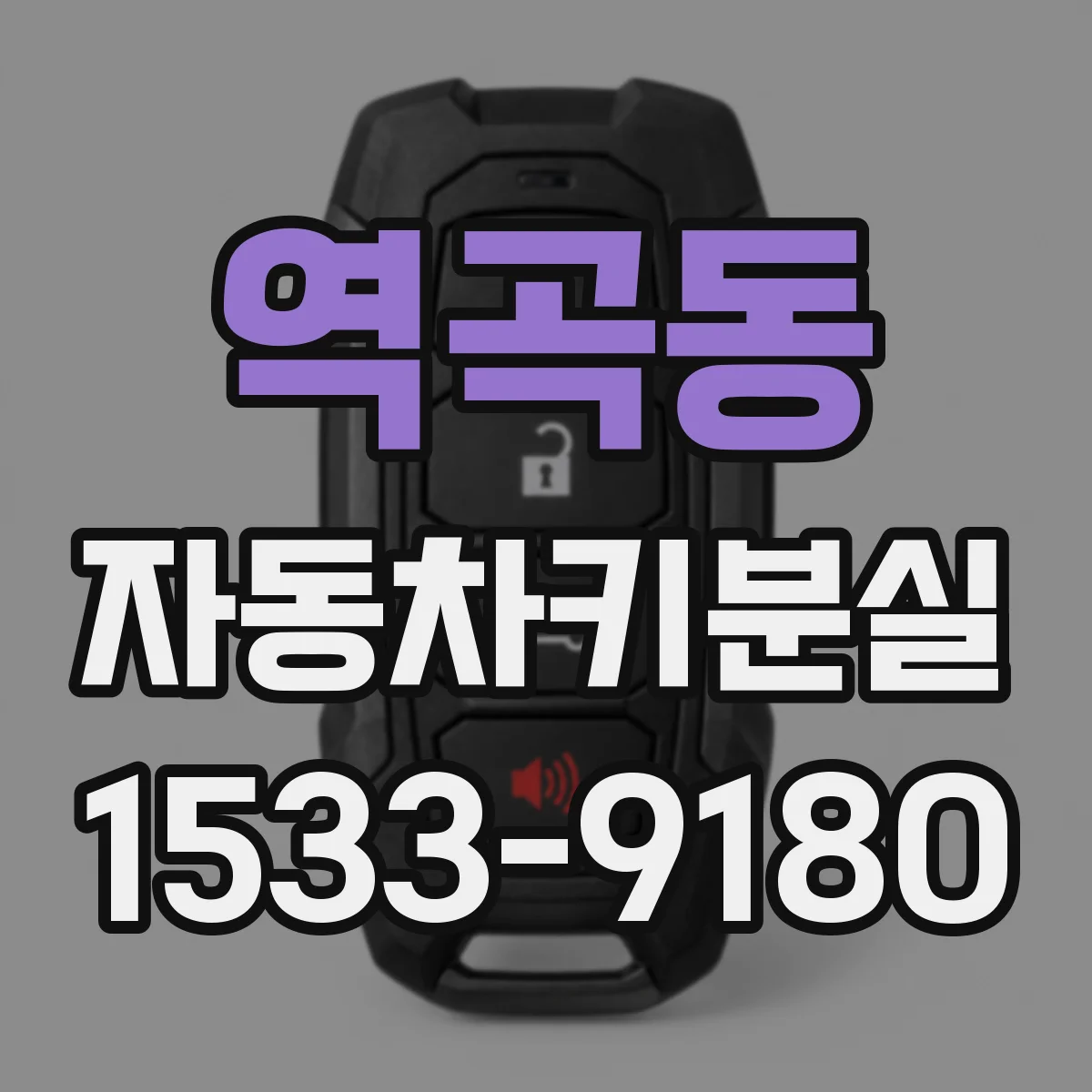 역곡동 자동차키분실