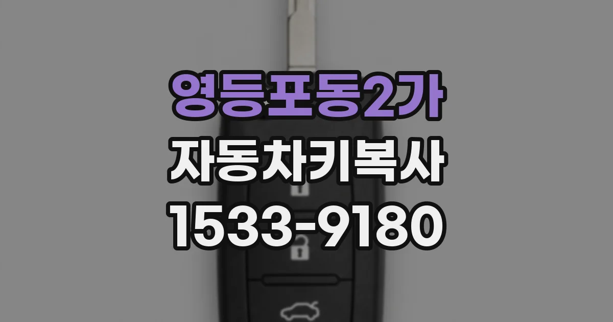 영등포동2가 자동차키복사