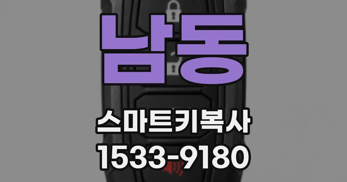 남동 스마트키복사