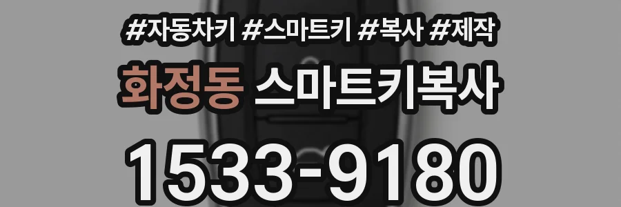 화정동 스마트키복사