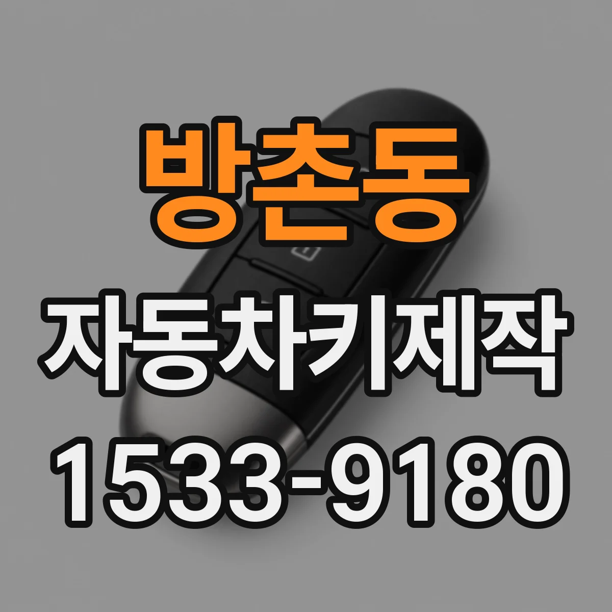 방촌동 자동차키제작