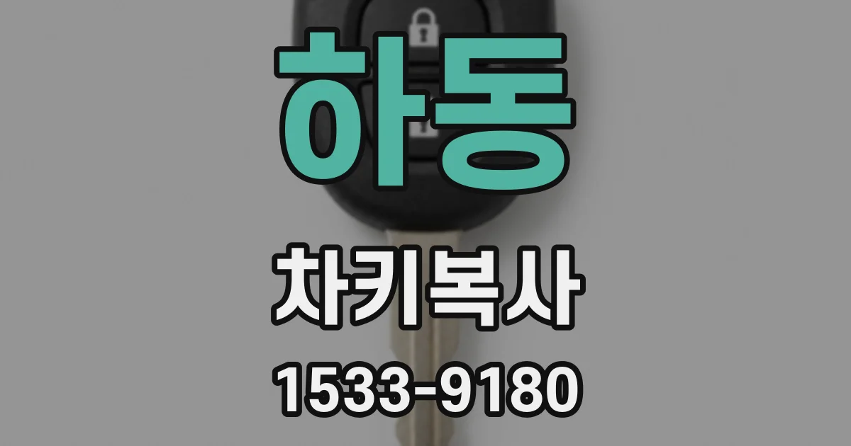 하동 차키복사