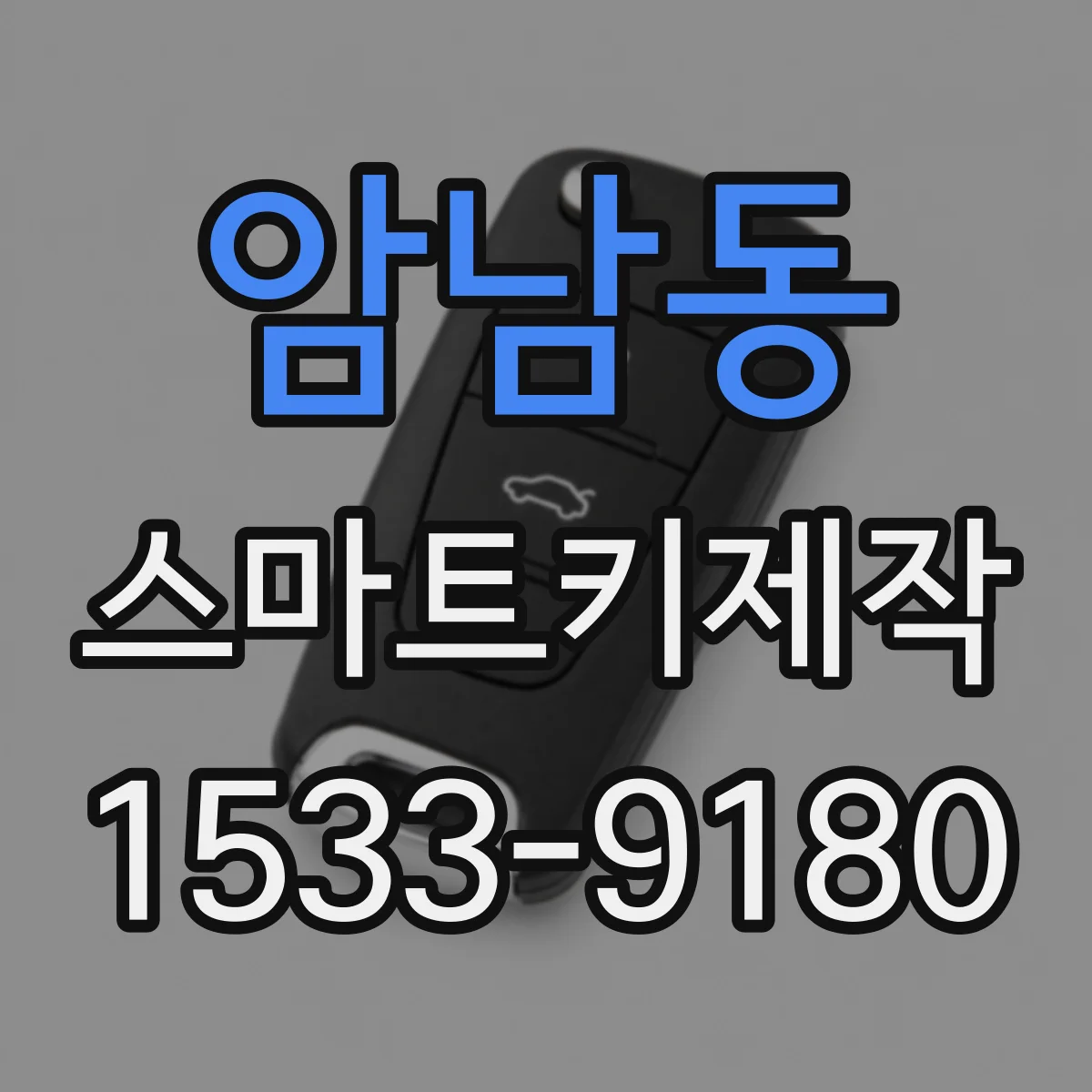암남동 스마트키제작