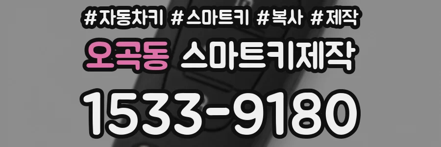 오곡동 스마트키제작