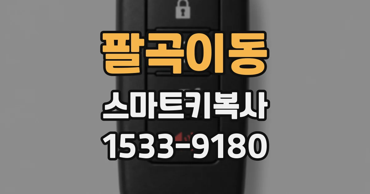 팔곡이동 스마트키복사