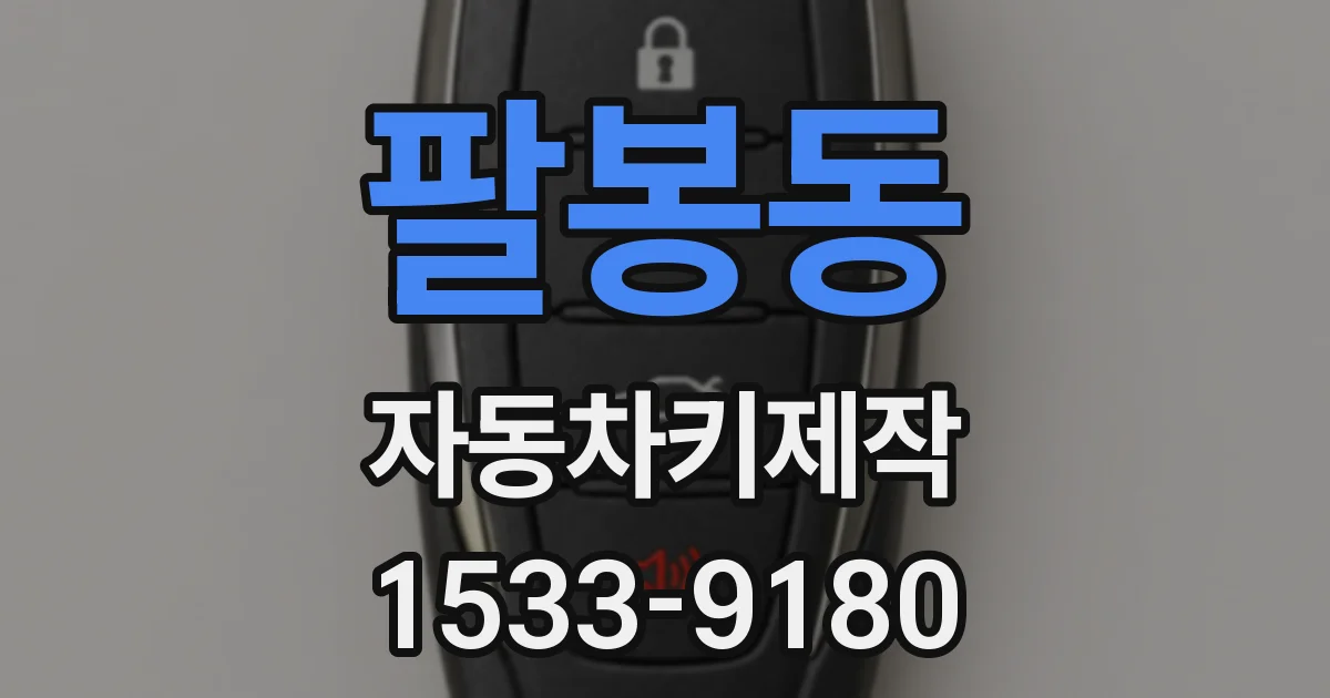 팔봉동 자동차키제작