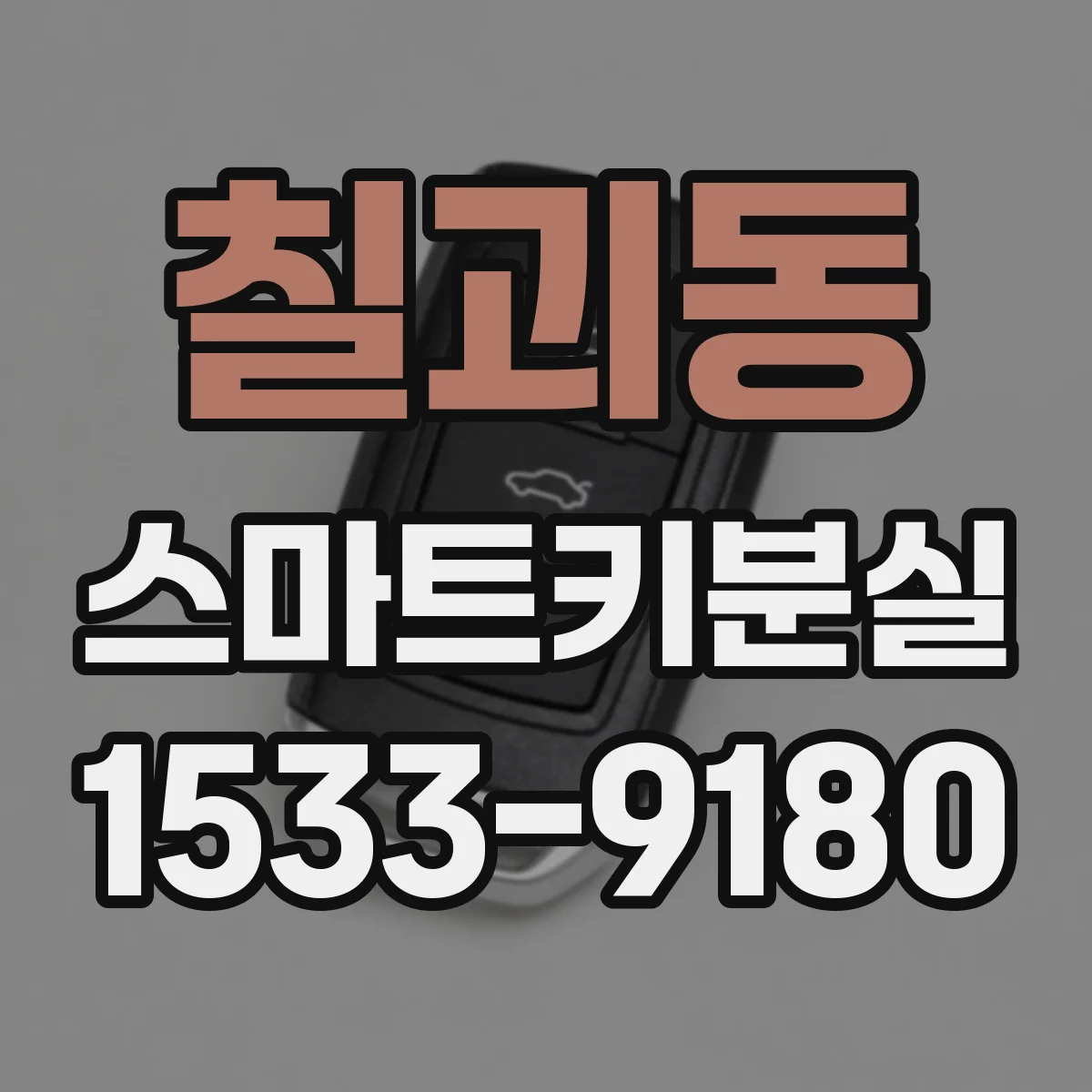 칠괴동 스마트키분실