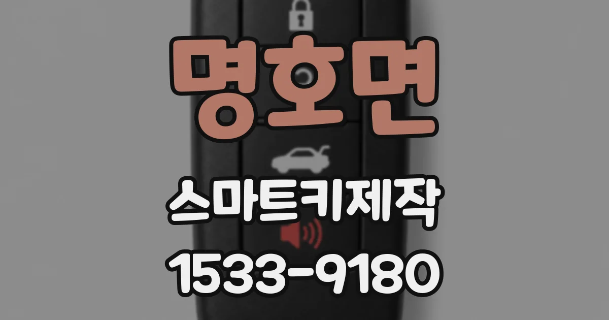명호면 스마트키제작