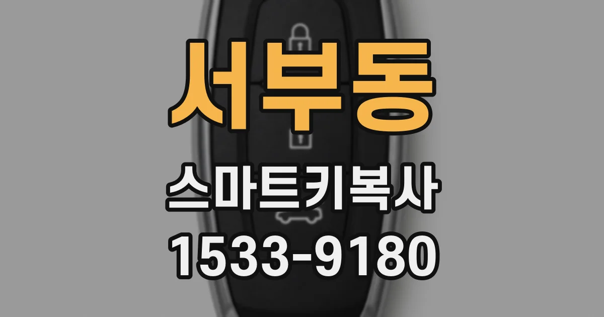 서부동 스마트키복사