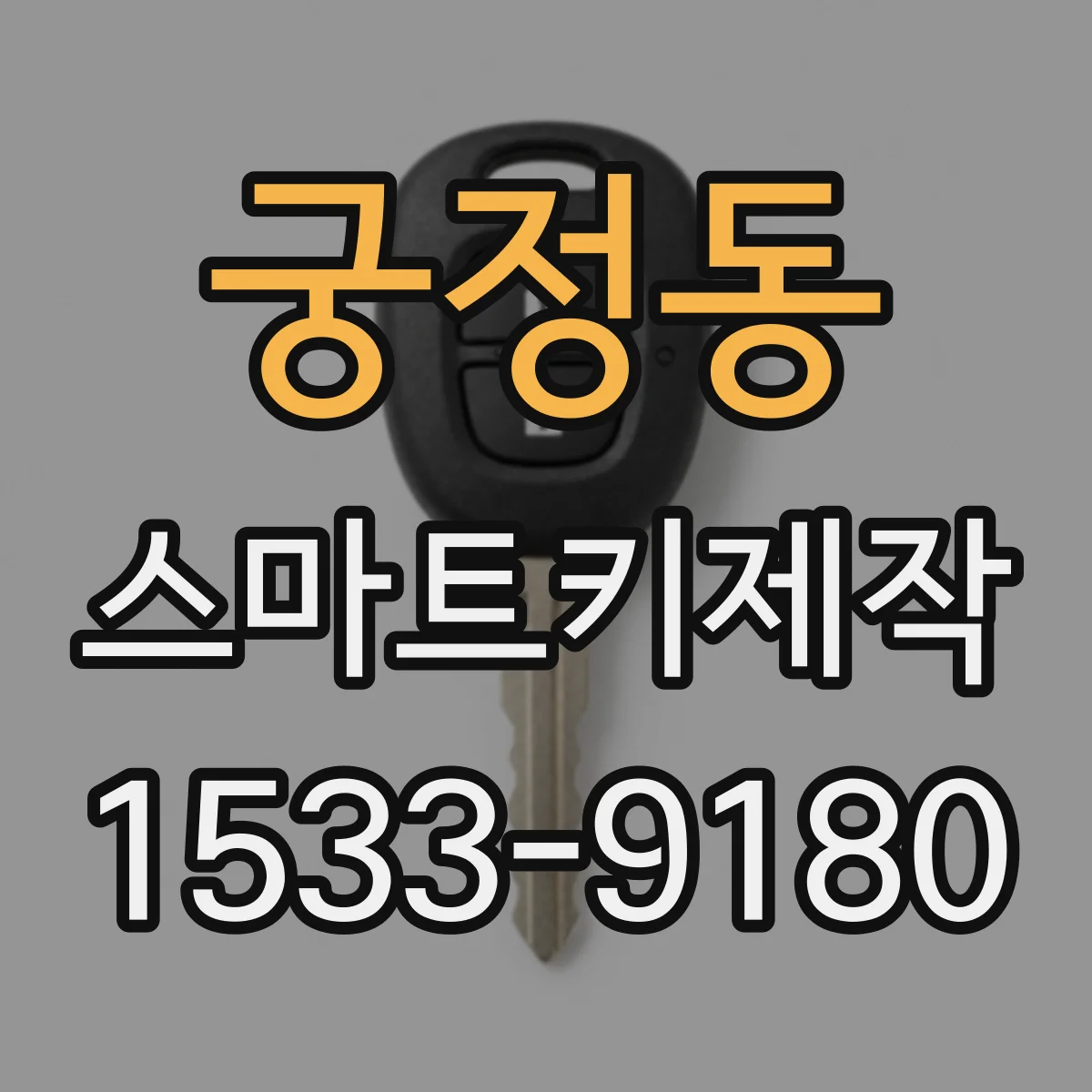 궁정동 스마트키제작 키 학습 단계에서 기존 키 상태 점검하는 법