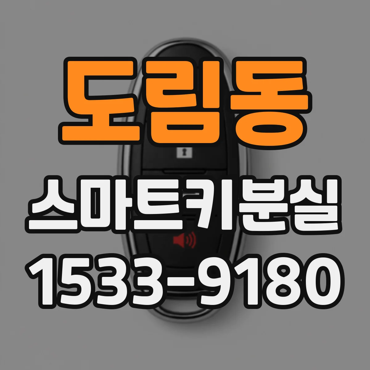 도림동 스마트키분실