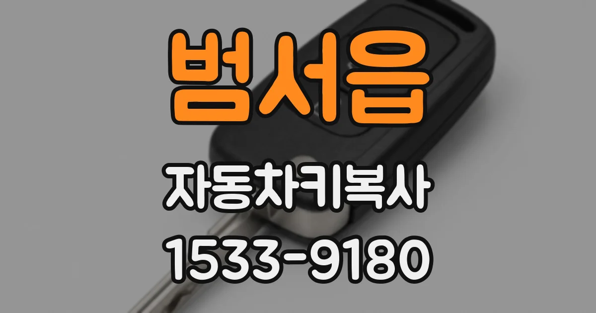 범서읍 자동차키복사