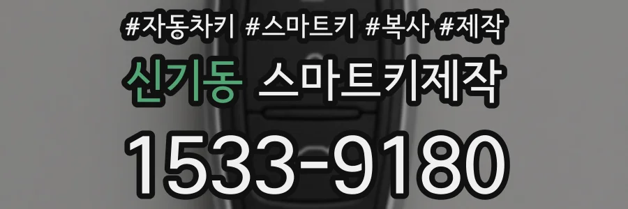 신기동 스마트키제작