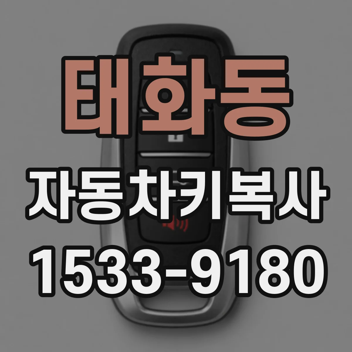 태화동 자동차키복사