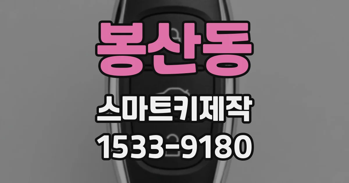 봉산동 스마트키제작