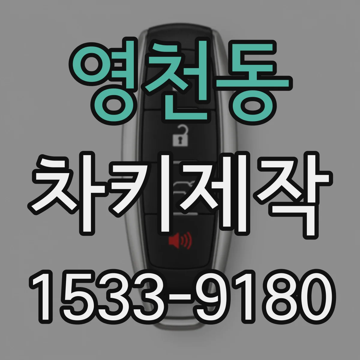 영천동 차키제작