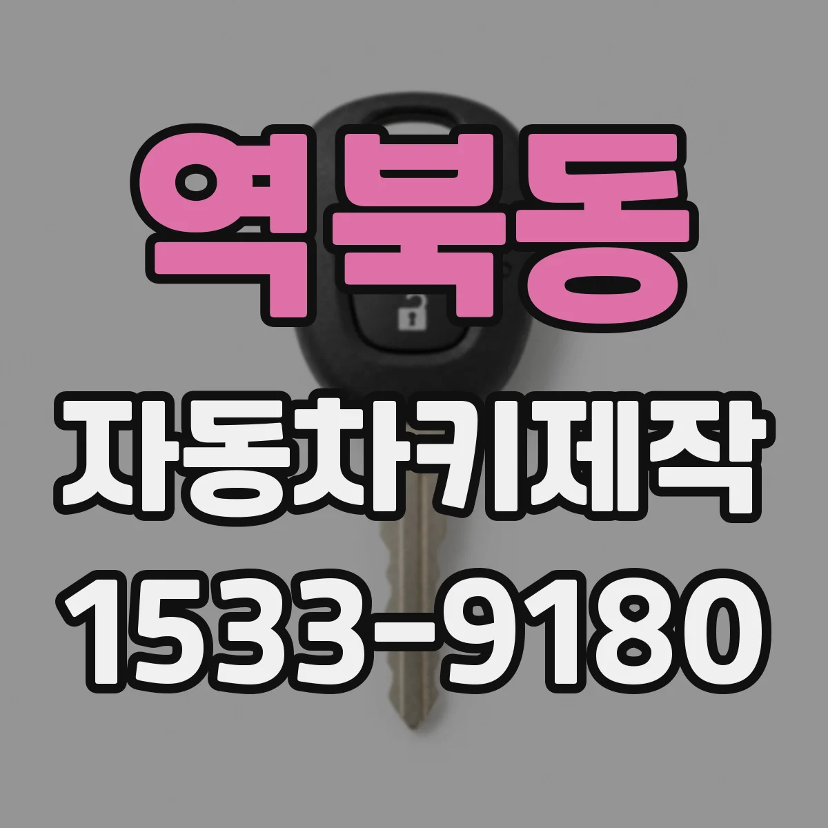 역북동 자동차키제작