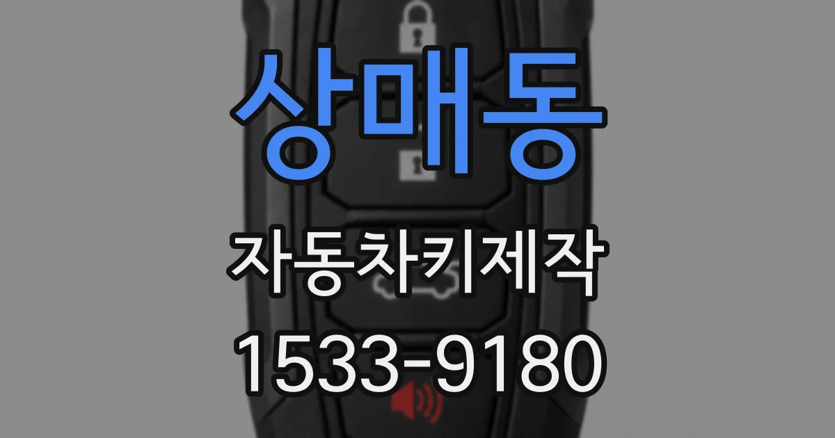 상매동 자동차키제작