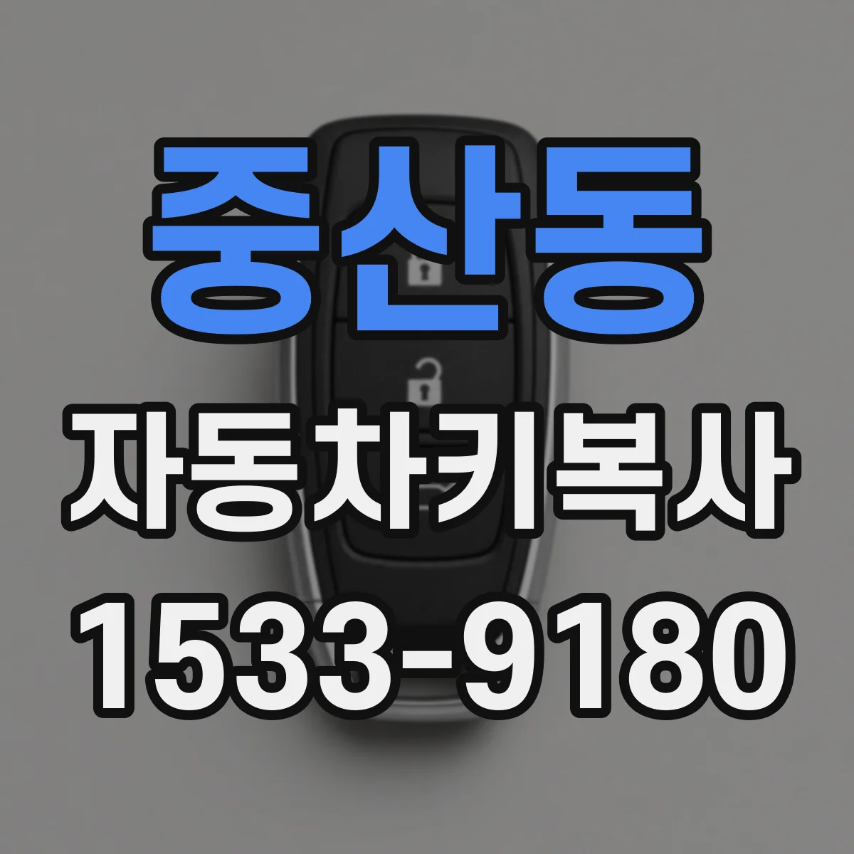 중산동 자동차키복사