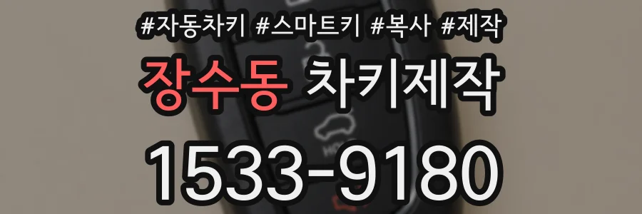장수동 차키제작