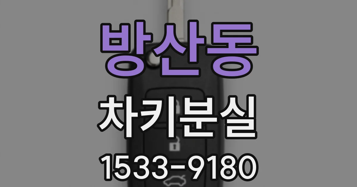 방산동 차키분실