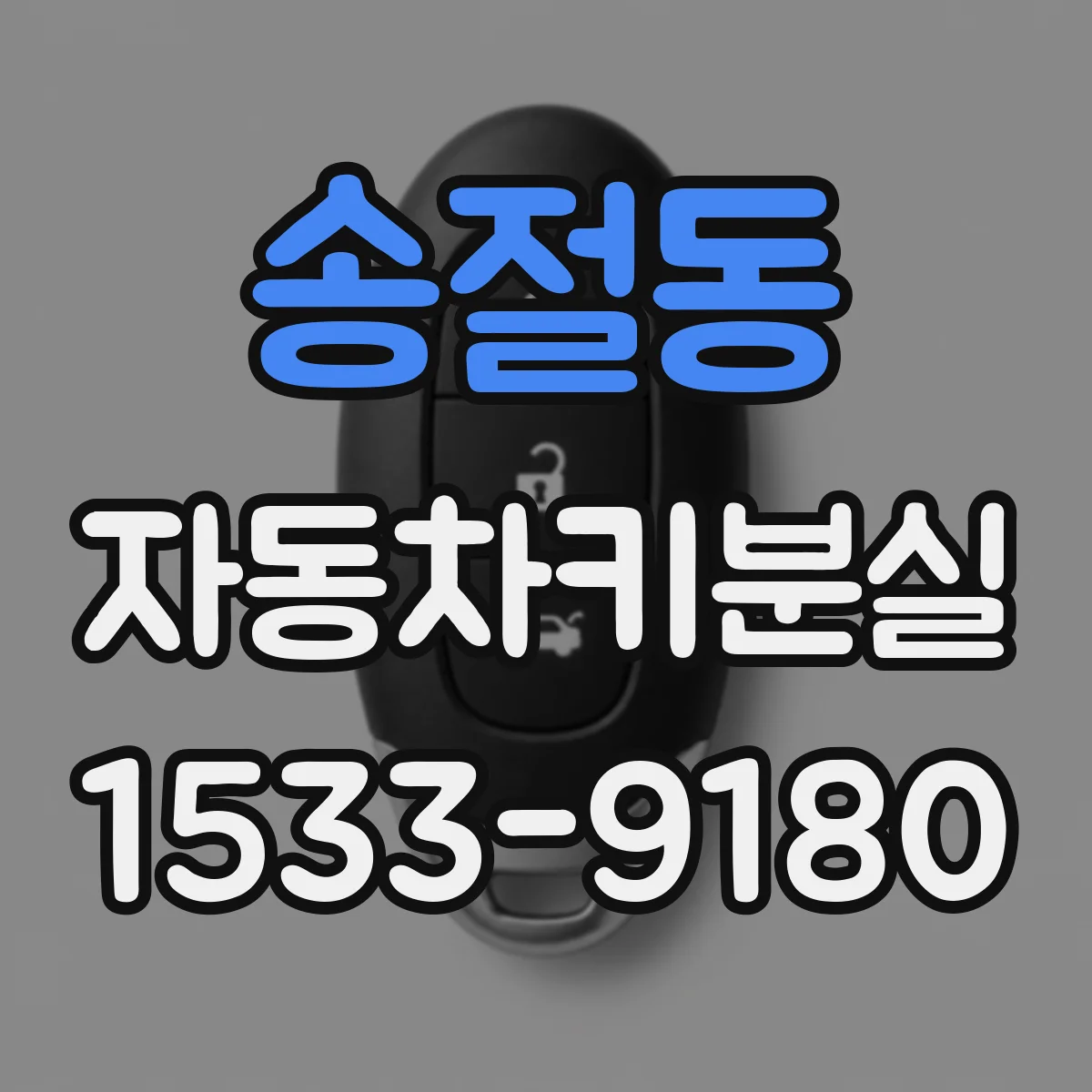 송절동 자동차키분실