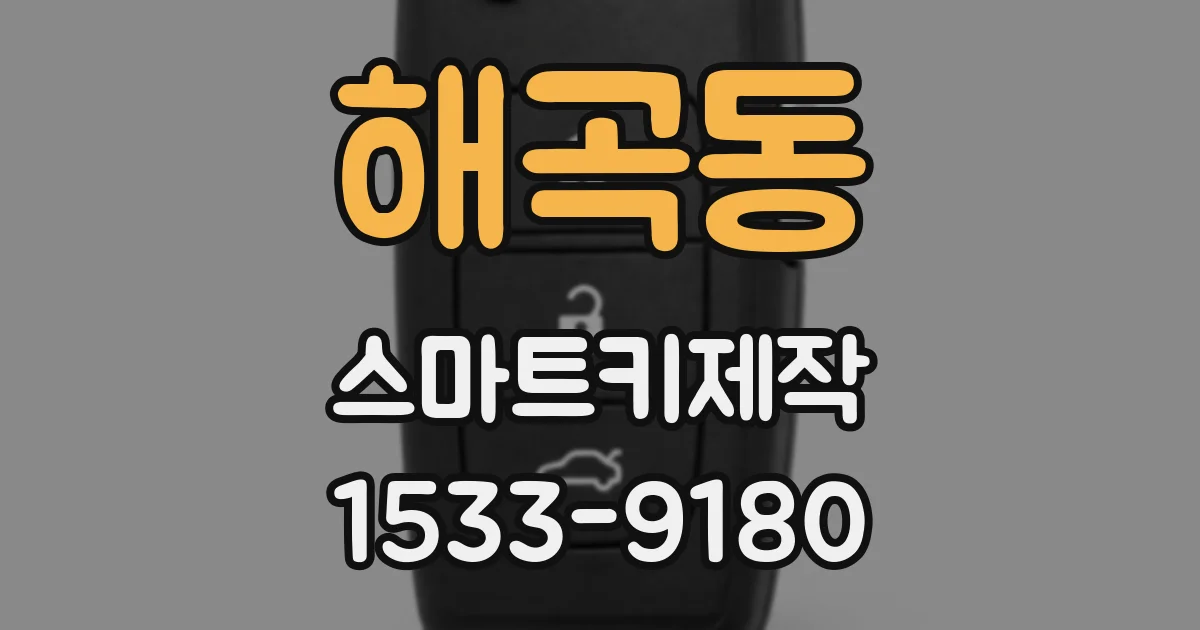 해곡동 스마트키제작