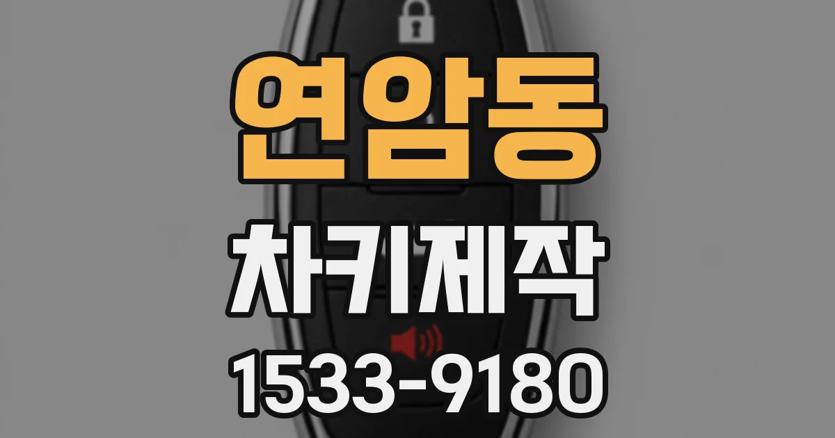 연암동 차키제작