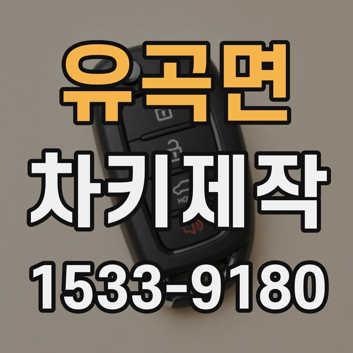 유곡면 차키제작