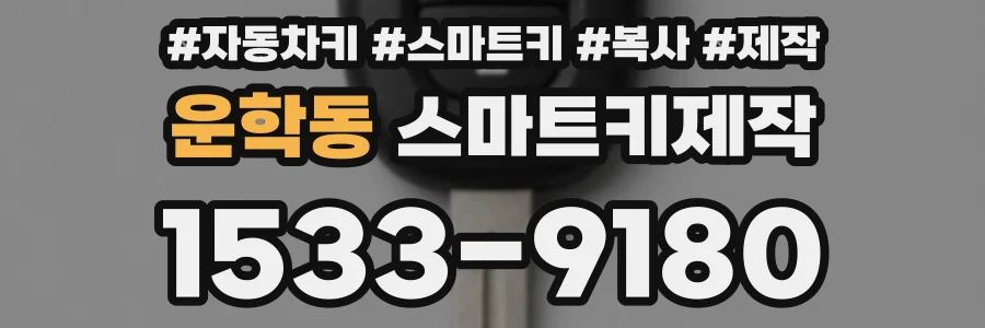 운학동 스마트키제작