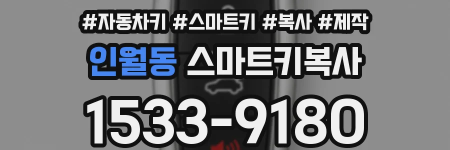 인월동 스마트키복사
