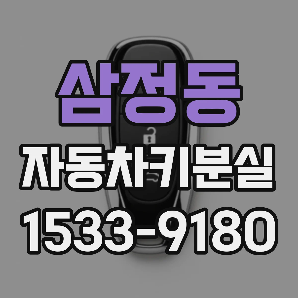 삼정동 자동차키분실
