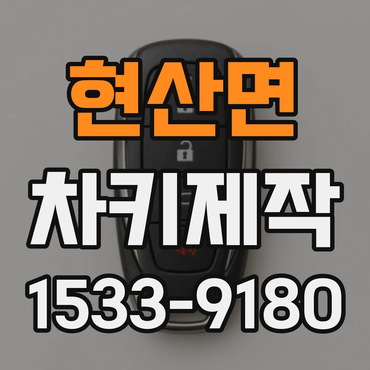 현산면 차키제작