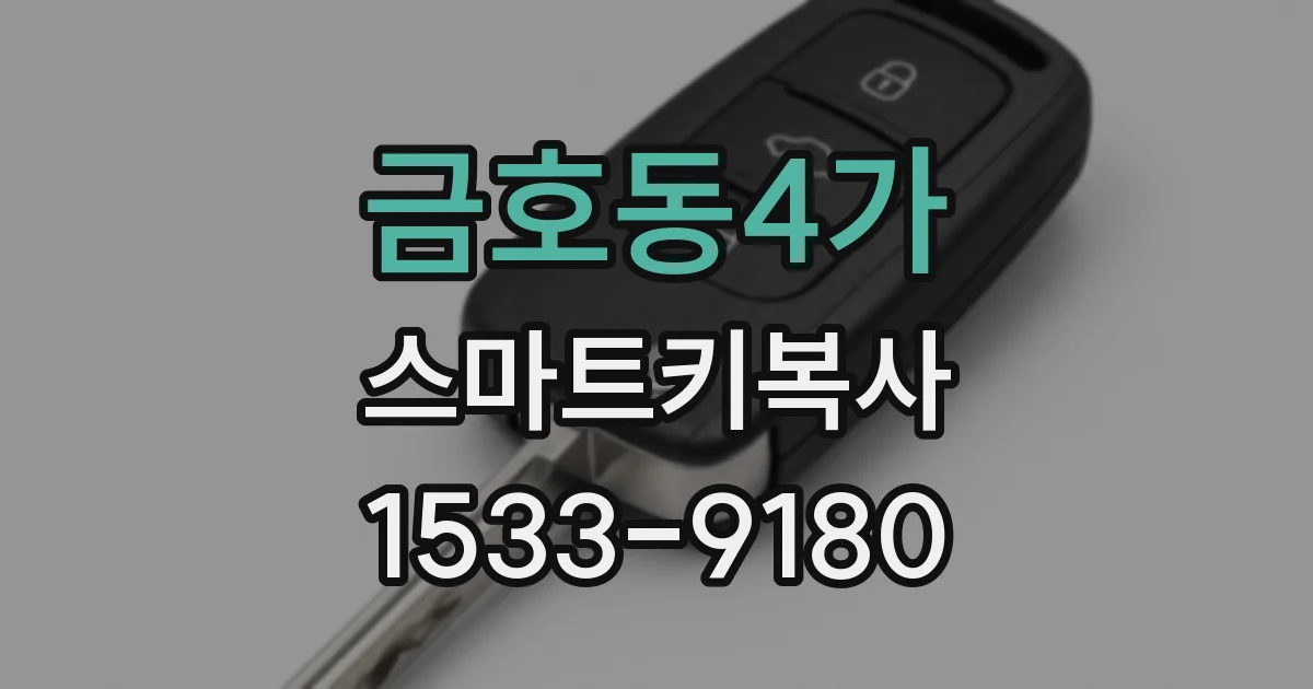 금호동4가 스마트키복사