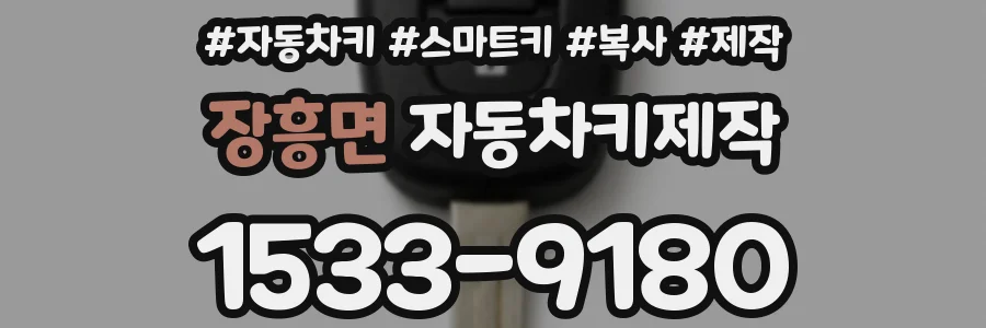 장흥면 자동차키제작
