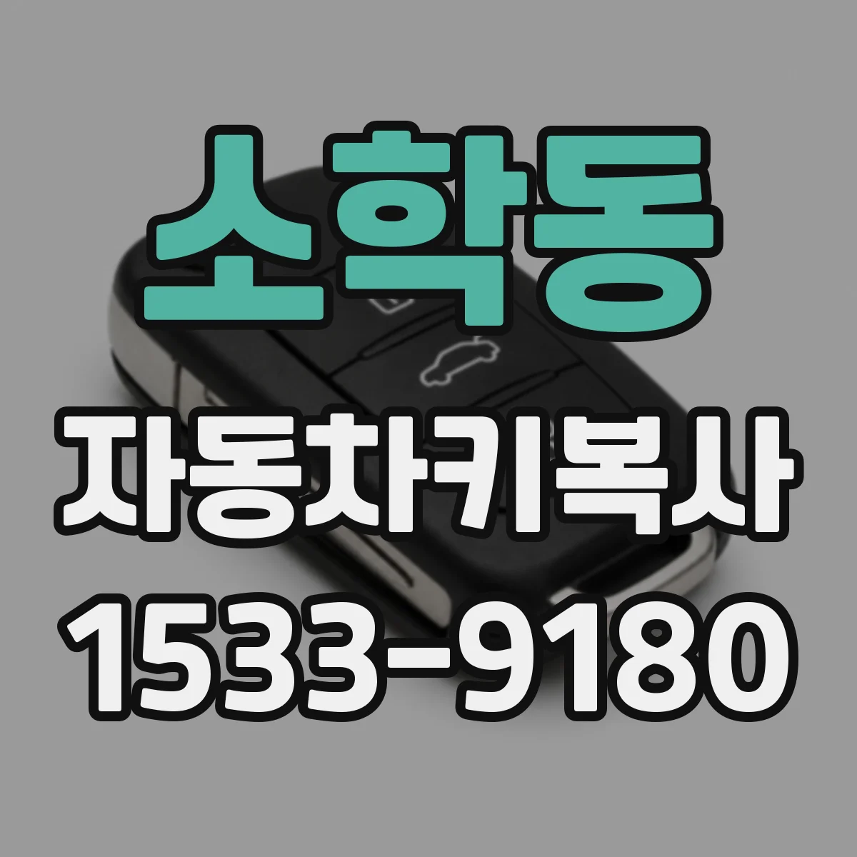 소학동 자동차키복사