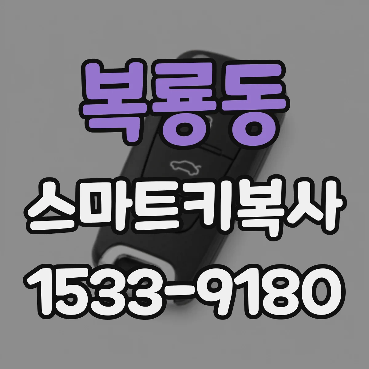 복룡동 스마트키복사