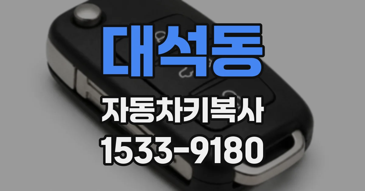 대석동 자동차키복사