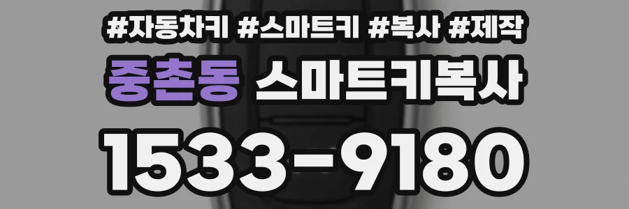 중촌동 스마트키복사