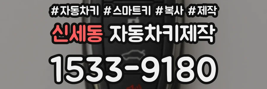 신세동 자동차키제작