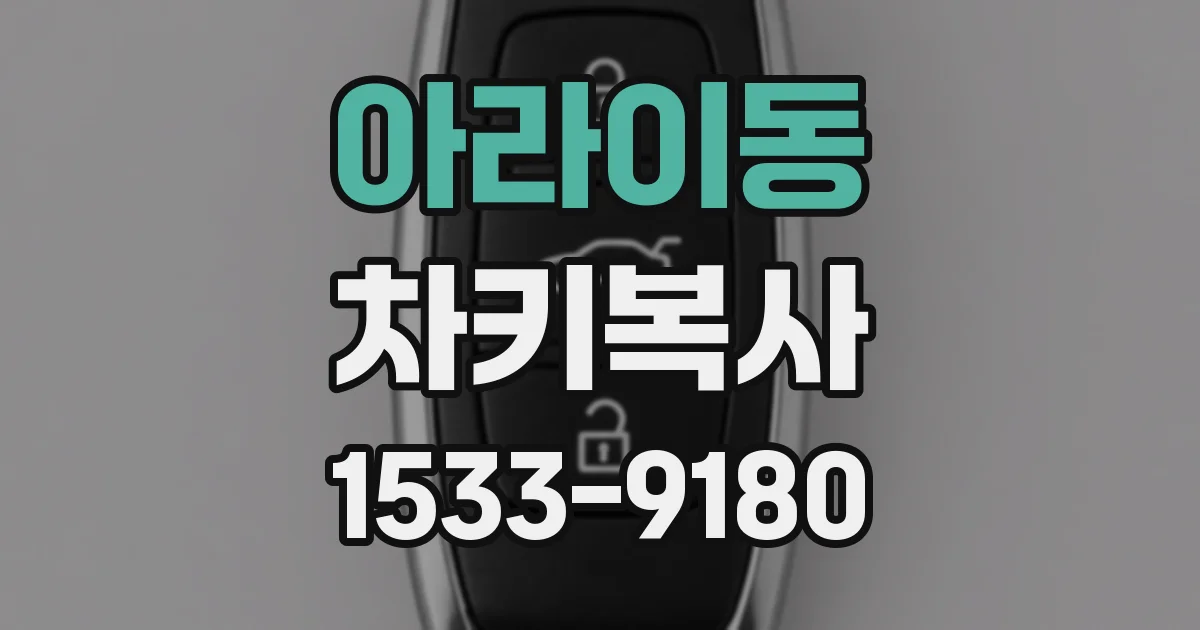 아라이동 차키복사