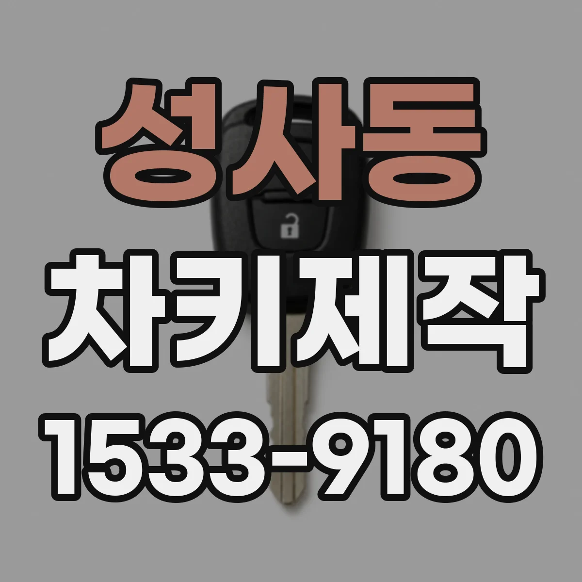 성사동 차키제작