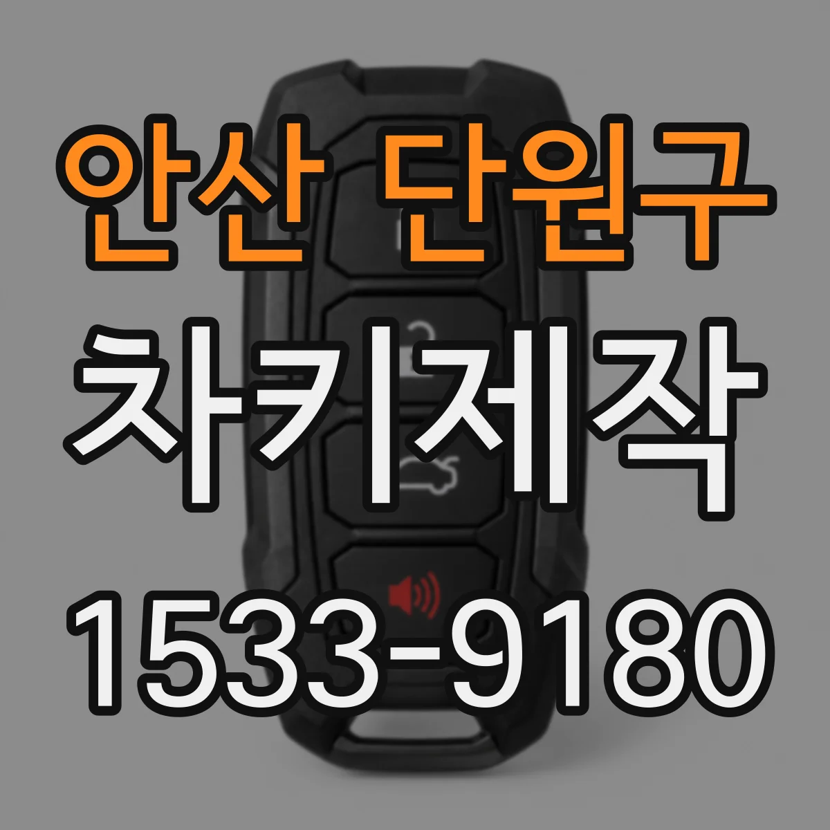 안산 단원구 차키제작