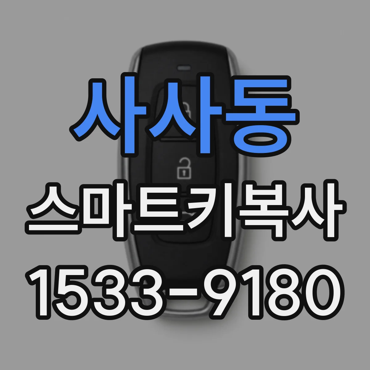 사사동 스마트키복사