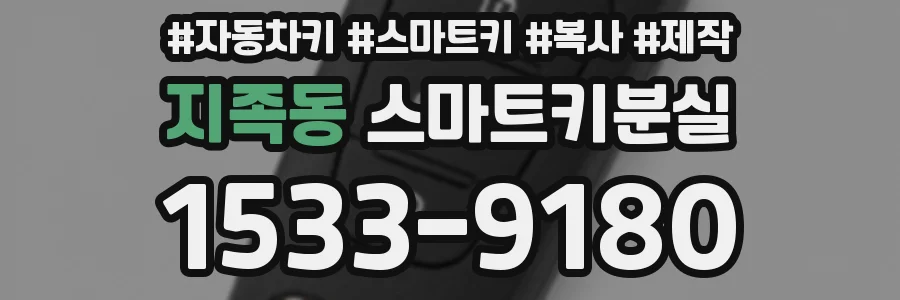 지족동 스마트키분실